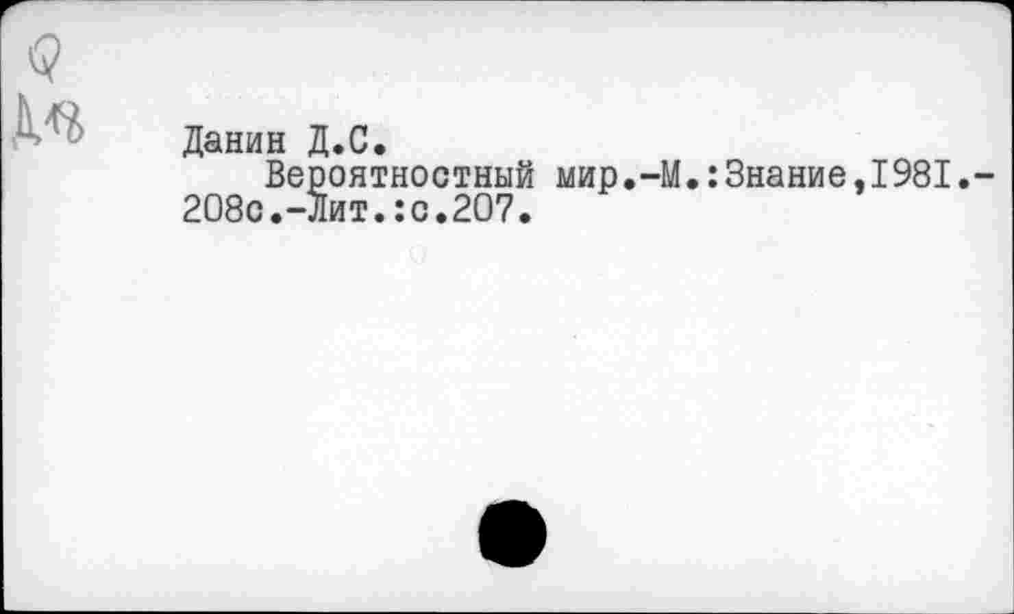 ﻿Данин Д.С.
Вероятностный мир.-М.:Знание,1981.
208с.-Лит.:о.207.